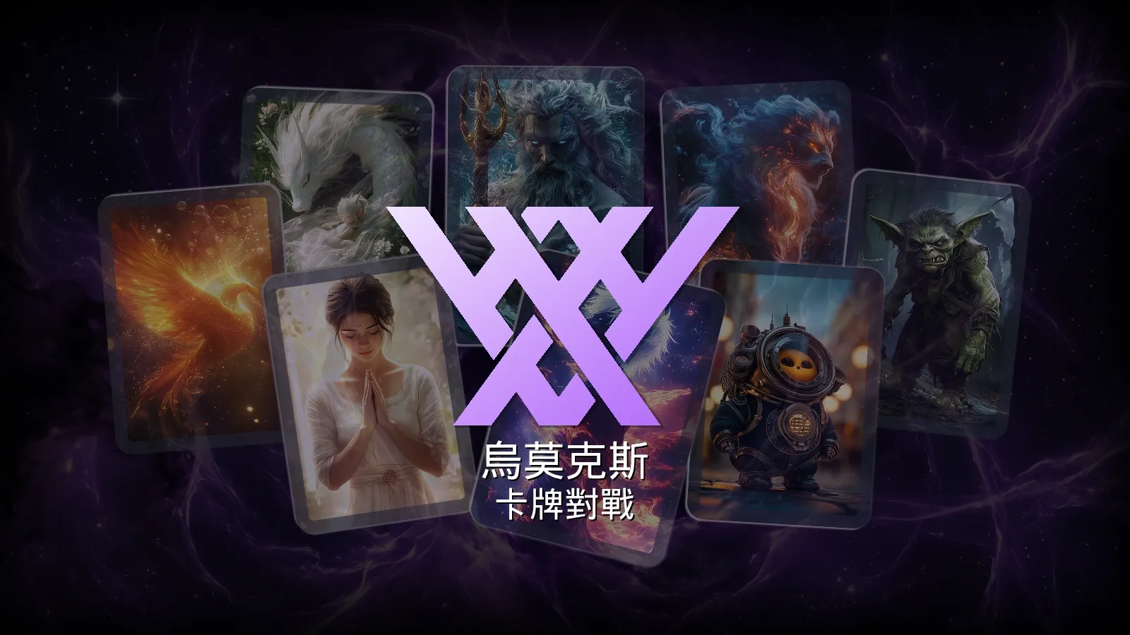 WMOX 卡牌遊戲預覽畫面